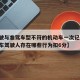 【驾驶与准驾车型不符的机动车一次记几分,机动车驾驶人存在哪些行为扣6分】