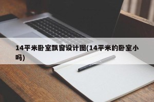 14平米卧室飘窗设计图(14平米的卧室小吗)