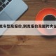 【别克车型及报价,别克报价及图片大全费用表】