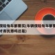 车辆保险每年都要买(车辆保险每年都要买一家的才有优惠吗还是)