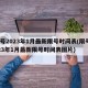 限号2023年1月最新限号时间表(限号2023年1月最新限号时间表图片)