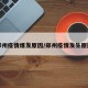 郑州疫情爆发原因/郑州疫情发生原因