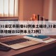 【31省区市新增62例本土确诊,31省区市新增确诊92例本土73例】