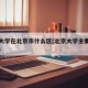 北京大学在北京市什么区(北京大学主要在哪个区)