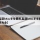 【起亚k4二手车费用,起亚k4二手车费用图片大全】
