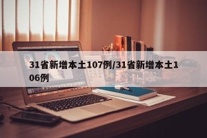 31省新增本土107例/31省新增本土106例