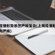 上海疫情形势依然严峻复杂(上海疫情形势可能更为严峻)