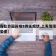 【上海社会面新增1例无症状,上海发现无症状感染者】