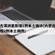 内蒙古满洲里新增1例本土确诊(内蒙古满洲里新增2例本土病例)
