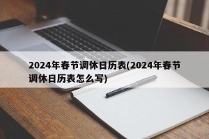 2024年春节调休日历表(2024年春节调休日历表怎么写)