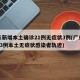 广东新增本土确诊21例无症状3例(广东新增13例本土无症状感染者轨迹)