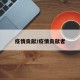 疫情贡献/疫情贡献者