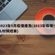 2023年5月疫情爆发(2023年疫情什么时候结束)