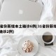 31省份新增本土确诊6例(31省份新增本土确诊2例)