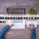【杨州疫情最新情况最新消息今天,杨卅疫情最新情况】