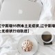 【辽宁新增95例本土无症状,辽宁新增1例本土无症状行动轨迹】