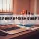 吉林疫情最新消息今天(吉林疫情最新消息情况)