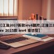 【江淮2017新款iev4图片,江淮江淮iev 2015款 iev4 豪华型】