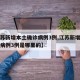 【江苏新增本土确诊病例3例,江苏新增本土确诊病例3例是哪里的】