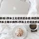 陕西新增1例本土无症状感染者/陕西新增报告6例本土确诊病例1例本土无症状感染者