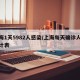 上海1天5982人感染/上海每天确诊人数统计表