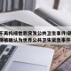 新冠不再构成世界突发公共卫生事件/新型肺炎疫情被确认为世界公共卫生紧急事件