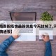 【河南南阳疫情最新消息今天封城了,河南南阳疫情通报】