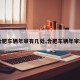 【合肥车辆年审有几处,合肥车辆年审地点】