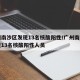 广州南沙区发现13名核酸阳性/广州南沙区发现13名核酸阳性人员