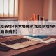 【北京新增4例本地确诊,北京新增4例新型肺炎确诊病例】