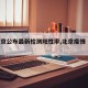 【北京公布最新检测阳性率,北京疫情 阳性】
