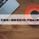 万国城二期精装修8栋/万国城2期