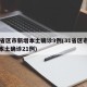 31省区市新增本土确诊9例(31省区市新增本土确诊21例)