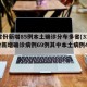 31省份新增85例本土确诊分布多省(31省份新增确诊病例69例其中本土病例48例)
