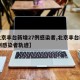 【北京丰台新增27例感染者,北京丰台新增27例感染者轨迹】