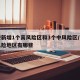 西安新增1个高风险区和3个中风险区/西安高风险地区有哪些