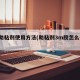 3m助粘剂使用方法(助粘剂3m胶怎么去除)
