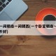 卧室一间朝南一间朝西(一个卧室朝南一个朝东好不好)