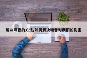 解决噪音的方法/如何解决噪音对我们的伤害