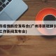 广州市疫情防控发布会(广州市新冠肺炎疫情防控工作新闻发布会)