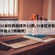 【31省份新增境外12例,31省区市新增境外输入7例病例】
