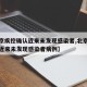 【北京疾控确认近来未发现感染者,北京疾控确认近来未发现感染者病例】