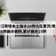 黑龙江新增本土确诊26例均在黑河/黑龙江新增6例确诊病例,累计确诊15例