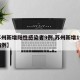 【苏州新增阳性感染者9例,苏州新增1例确诊病例】
