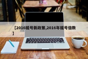 【2016摇号新政策,2016年摇号倍数】