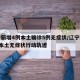 辽宁新增4例本土确诊5例无症状/辽宁新增1例本土无症状行动轨迹