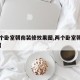 【两个卧室朝南装修效果图,两个卧室朝南户型图】