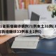 31省新增确诊病例71例本土31例(31省新增确诊33例本土1例l)