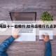 【驻马店十一后限行,驻马店限行几点到几点】