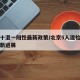 北京十混一阳性最新政策/北京5人混检疑阳性最新进展